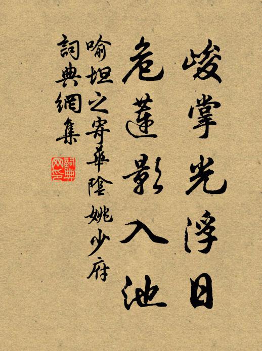 喻坦之峻掌光浮日，危莲影入池书法作品欣赏