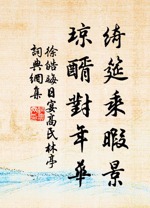徐皓绮筵乘暇景，琼醑对年华书法作品欣赏