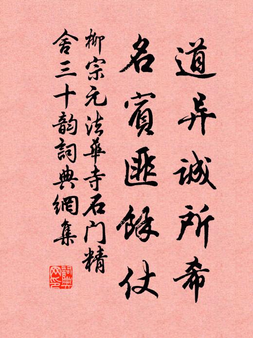柳宗元道异诚所希,名宾匪余仗书法作品欣赏