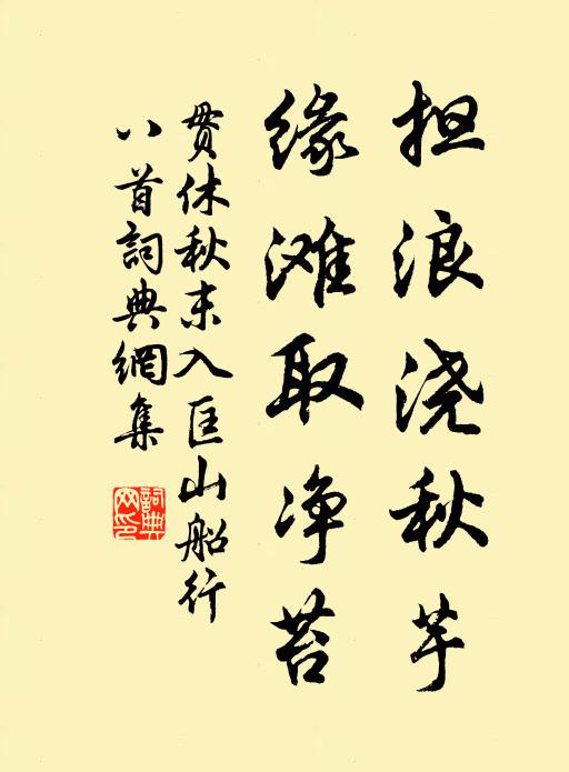 贯休担浪浇秋芋,缘滩取净苔书法作品欣赏