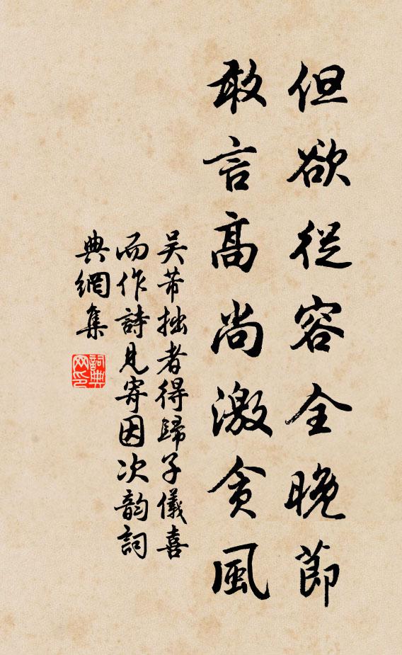 吴芾但欲从容全晚节，敢言高尚激贪风书法作品欣赏