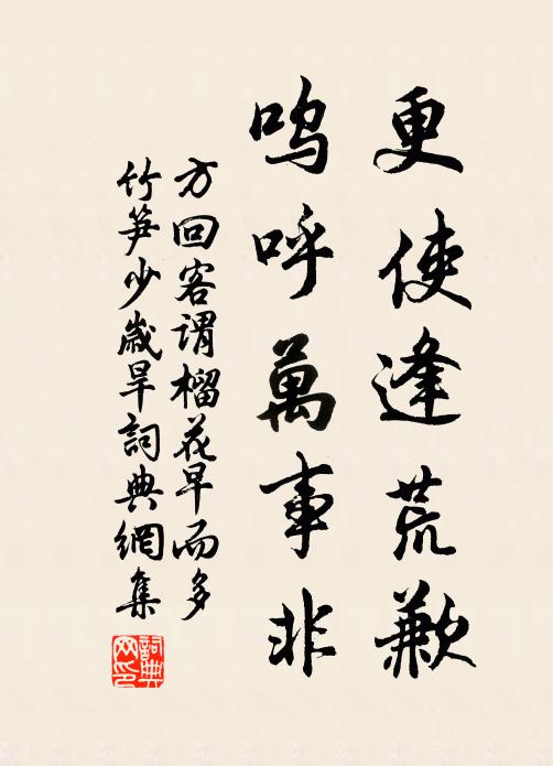 方回更使逢荒歉，呜呼万事非书法作品欣赏