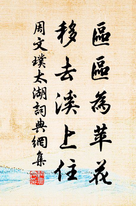 周文璞区区为苹花，移去溪上住书法作品欣赏