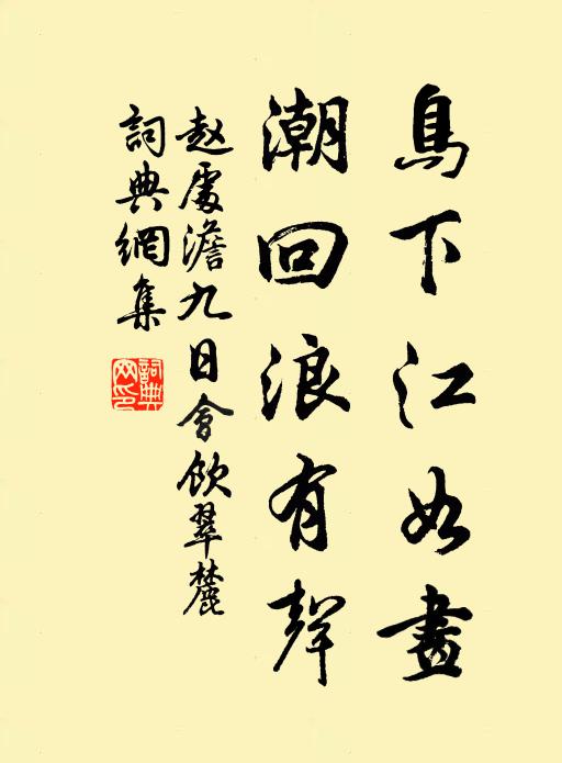赵处澹鸟下江如画，潮回浪有声书法作品欣赏