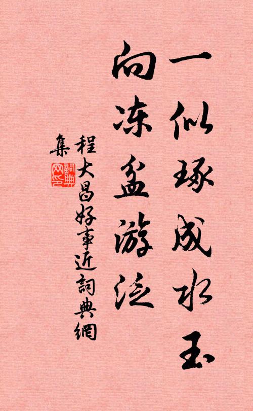 程大昌一似琢成水玉，向冻盆游泛书法作品欣赏
