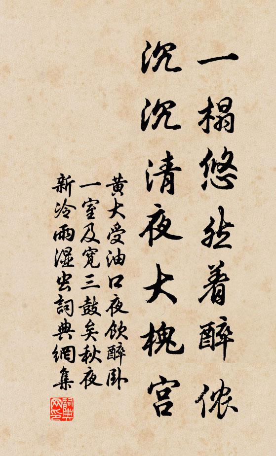 黄大受一榻悠然着醉侬，沉沉清夜大槐宫书法作品欣赏