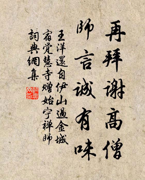 王洋再拜谢高僧，师言诚有味书法作品欣赏