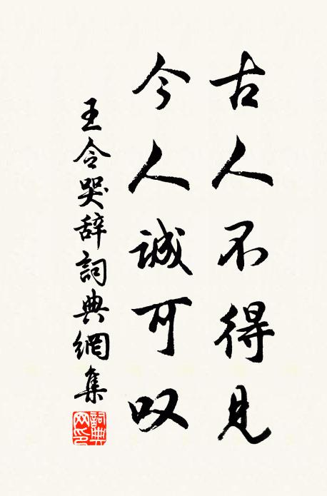 王令古人不得见，今人诚可叹书法作品欣赏