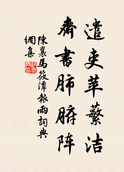 陈襄遣吏苹蘩洁，斋书肺腑阵书法作品欣赏
