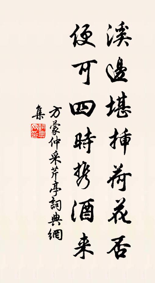 方蒙仲溪边堪插荷花否，便可四时携酒来书法作品欣赏