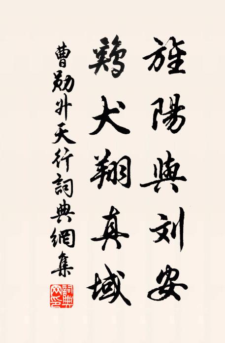曹勋旌阳与刘安，鸡犬翔真域书法作品欣赏