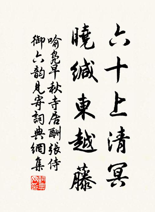 喻凫六十上清冥，晓缄东越藤书法作品欣赏