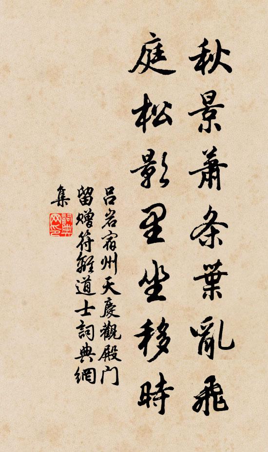 吕岩秋景萧条叶乱飞，庭松影里坐移时书法作品欣赏