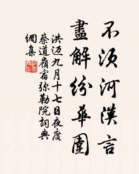洪迈不须河汉言，尽解纷华围书法作品欣赏