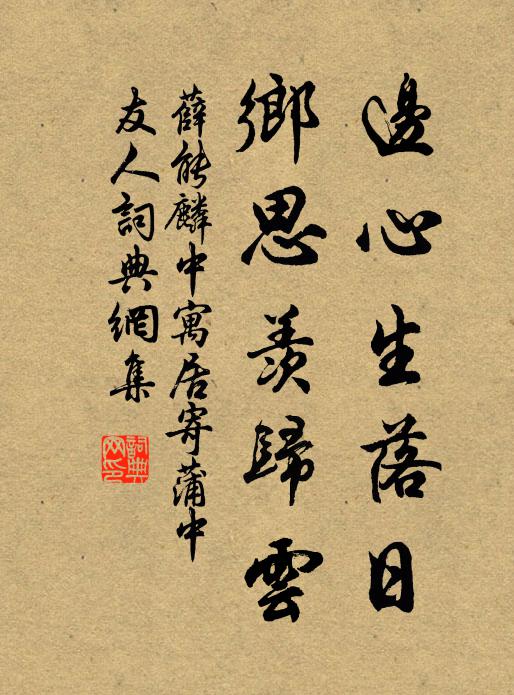 薛能边心生落日，乡思羡归云书法作品欣赏