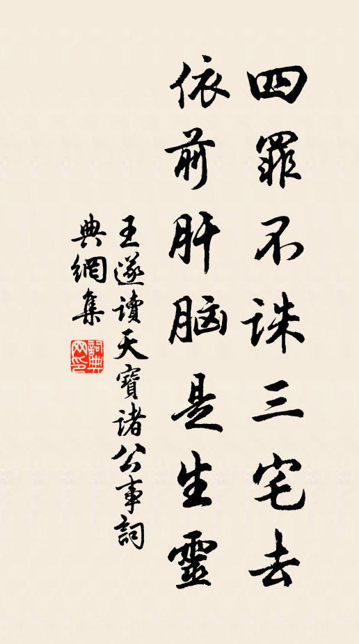 王遂四罪不诛三宅去，依前肝脑是生灵书法作品欣赏