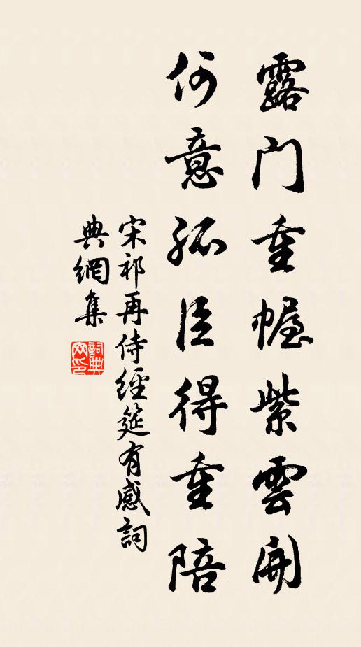 宋祁露门重幄紫云开，何意孤臣得重陪书法作品欣赏