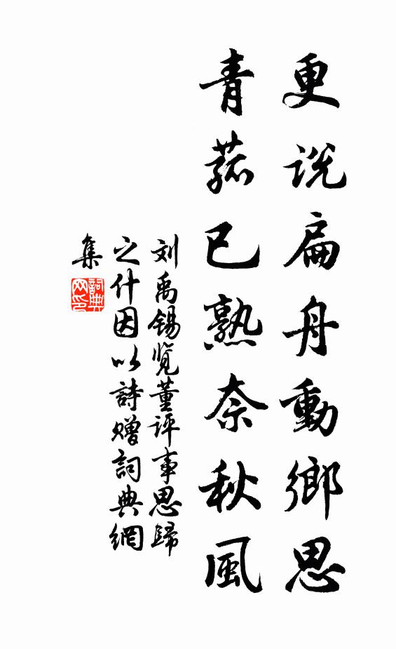 刘禹锡更说扁舟动乡思，青菰已熟奈秋风书法作品欣赏