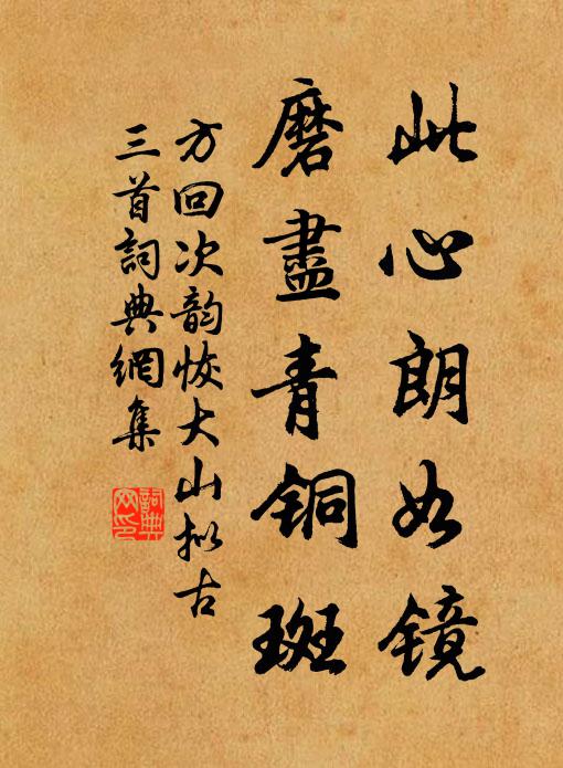 方回此心朗如镜，磨尽青铜斑书法作品欣赏
