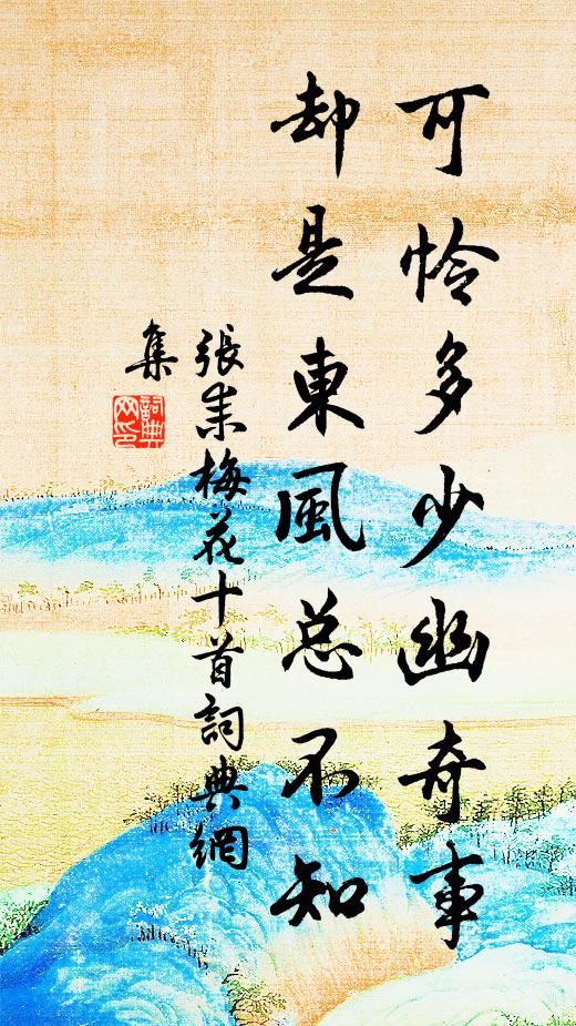 张耒可怜多少幽奇事，却是东风总不知书法作品欣赏