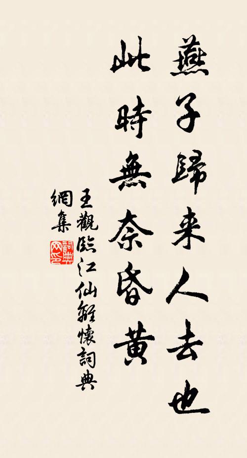 王观燕子归来人去也，此时无奈昏黄书法作品欣赏