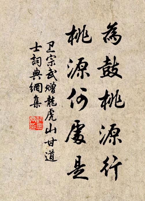 卫宗武为鼓桃源行，桃源何处是书法作品欣赏