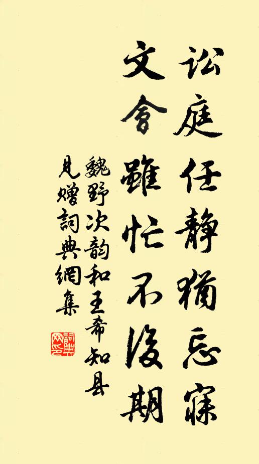 魏野讼庭任静犹忘寐，文会虽忙不后期书法作品欣赏