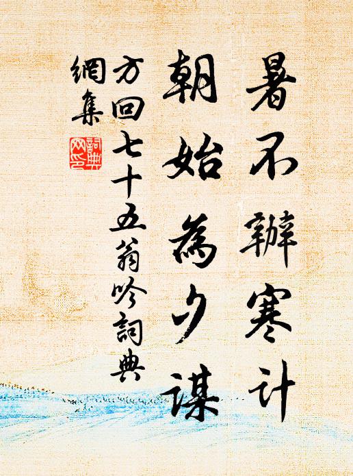方回暑不办寒计，朝始为夕谋书法作品欣赏