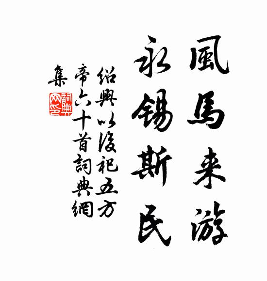 佚名风马来游，永锡斯民书法作品欣赏