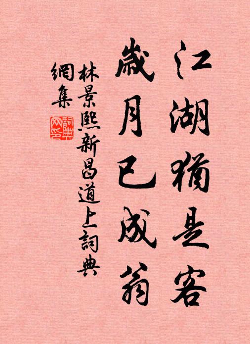 林景熙江湖犹是客，岁月已成翁书法作品欣赏