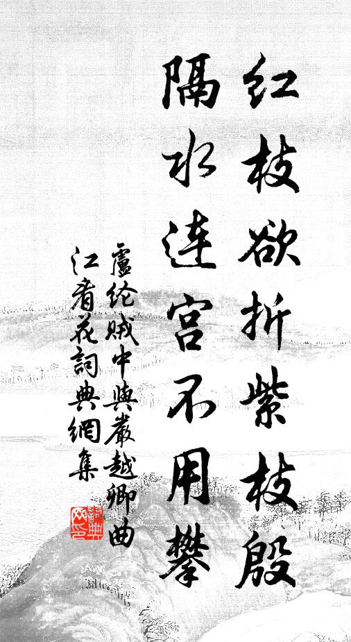 卢纶红枝欲折紫枝殷，隔水连宫不用攀书法作品欣赏