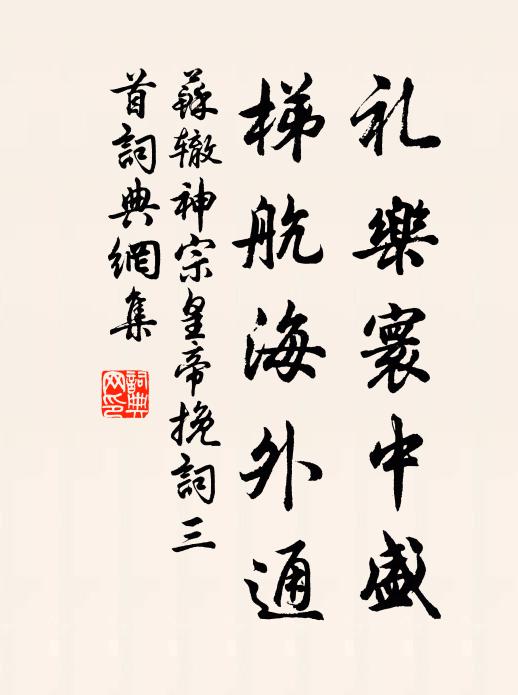 苏辙礼乐寰中盛，梯航海外通书法作品欣赏