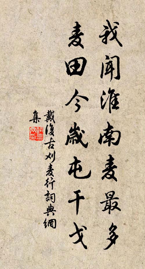 戴复古我闻淮南麦最多，麦田今岁屯干戈书法作品欣赏