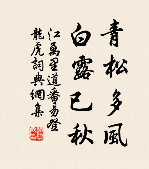 江万里青松多风，白露已秋书法作品欣赏
