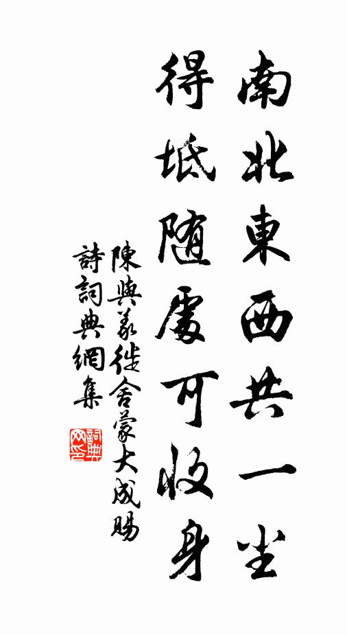 陈与义南北东西共一尘，得坻随处可收身书法作品欣赏