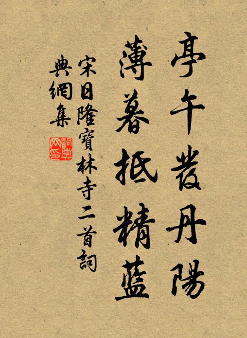宋日隆亭午发丹阳，薄暮抵精蓝书法作品欣赏