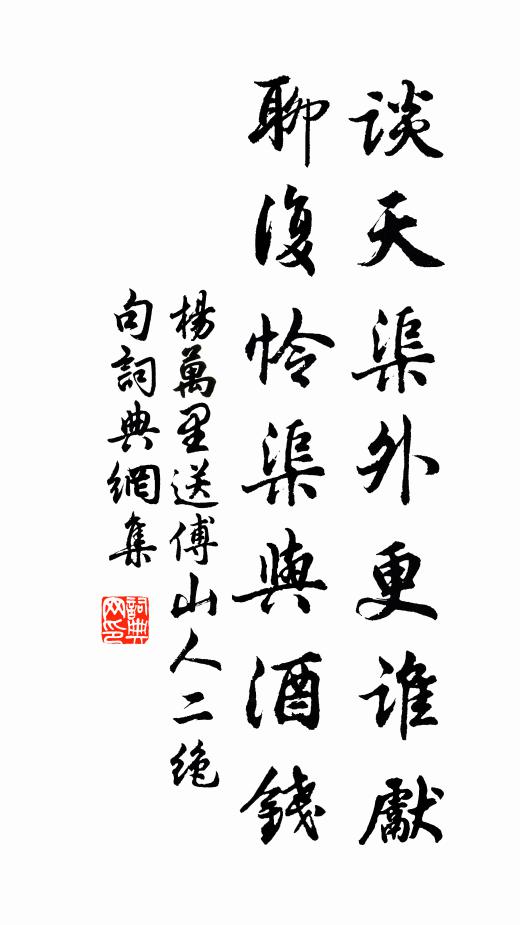 杨万里谈天渠外更谁先，聊复怜渠与酒钱书法作品欣赏