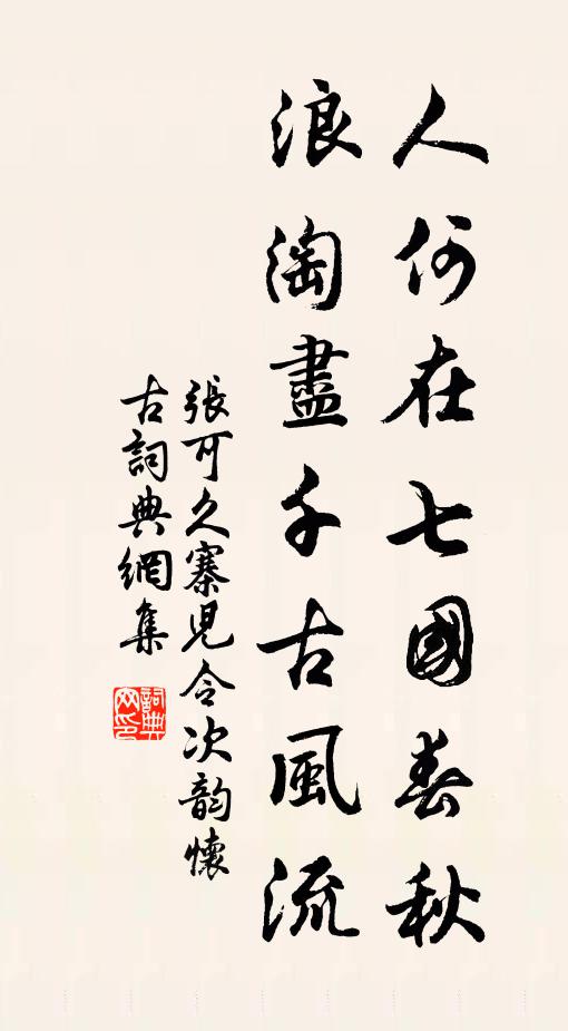 张可久人何在七国春秋，浪淘尽千古风流书法作品欣赏