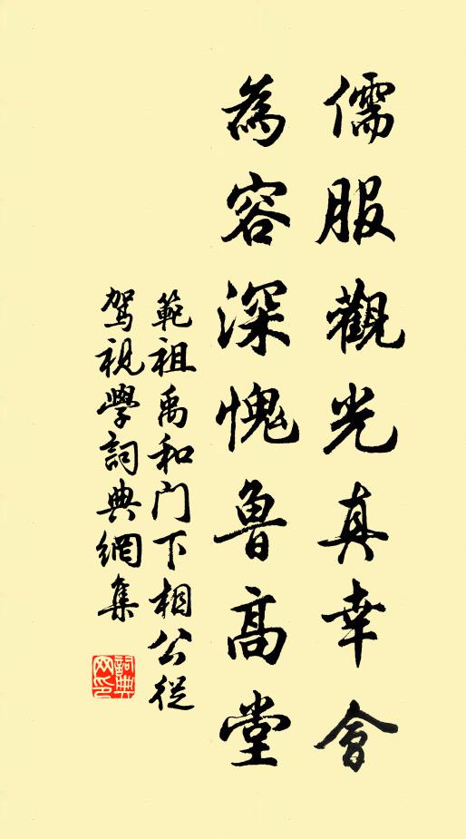 范祖禹儒服观光真幸会，为容深愧鲁高堂书法作品欣赏
