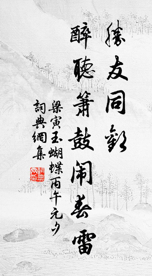 梁寅胜友同欢，醉听箫鼓闹春雷书法作品欣赏