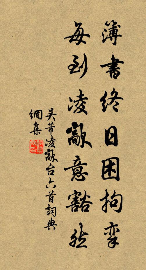 吴芾簿书终日困拘挛，每到凌歊意豁然书法作品欣赏