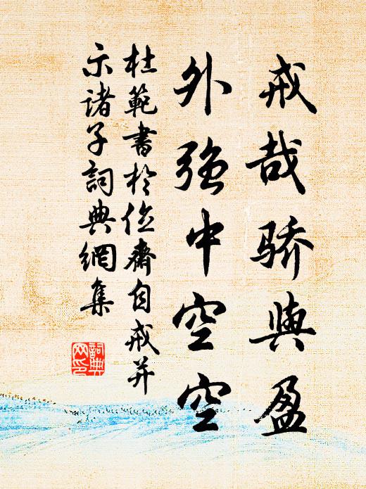 杜范戒哉骄与盈，外强中空空书法作品欣赏