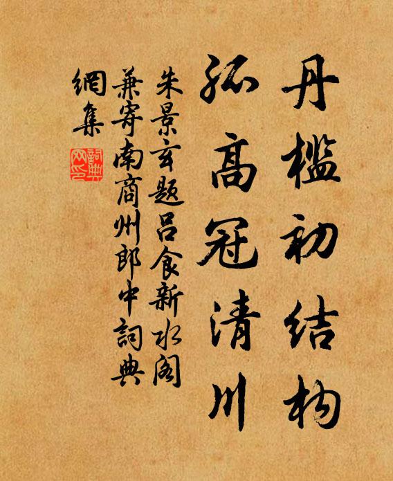 朱景玄丹槛初结构，孤高冠清川书法作品欣赏