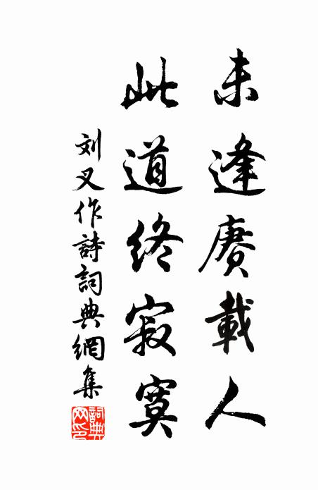 刘叉未逢赓载人，此道终寂寞书法作品欣赏