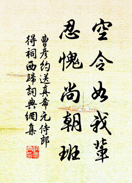 曹彦约空令如我辈，忍愧尚朝班书法作品欣赏