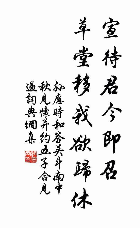 孙应时宣待君今即召，草堂移我欲归休书法作品欣赏