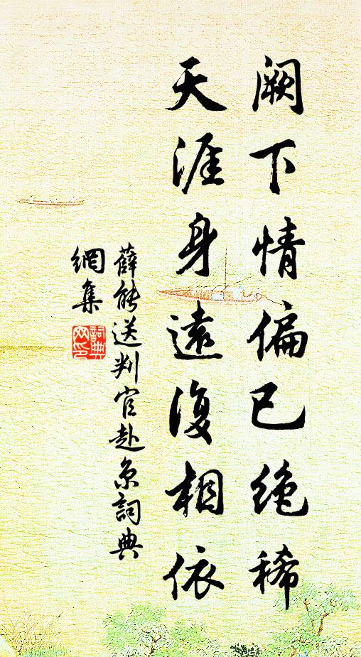 薛能阙下情偏已绝稀，天涯身远复相依书法作品欣赏