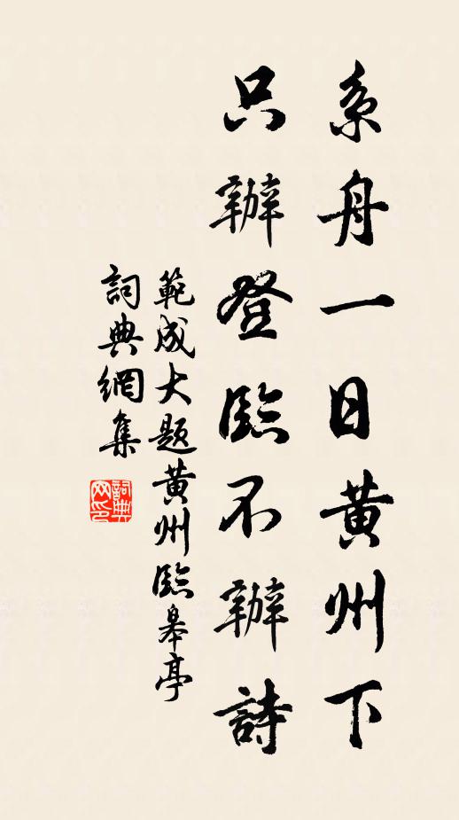 范成大系舟一日黄州下，只办登临不办诗书法作品欣赏