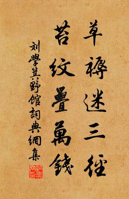 刘学箕草褥迷三径，苔纹叠万钱书法作品欣赏