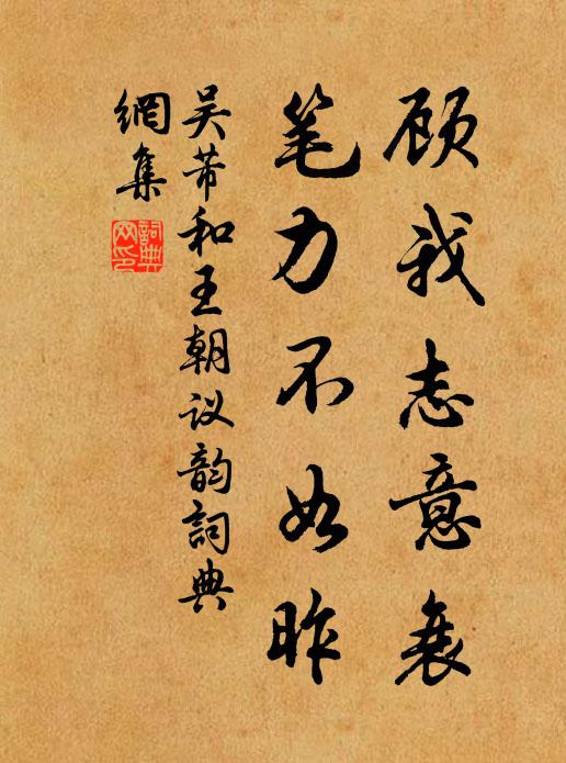 吴芾顾我志意衰，笔力不如昨书法作品欣赏